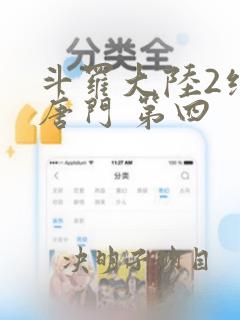 斗罗大陆2绝世唐门 第四