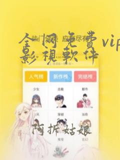 全网免费vip影视软件