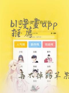 bl漫画app推荐