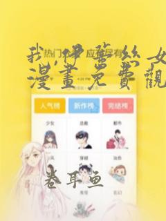 我,伊蒂丝女皇漫画免费观看