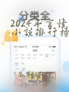 2024年言情小说排行榜前十名巅峰之作