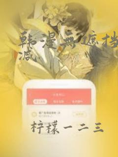 韩漫无遮挡无删减