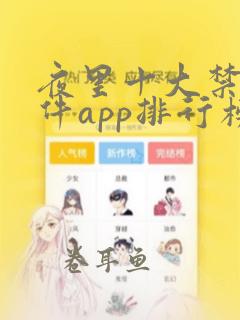 夜里十大禁用软件app排行榜