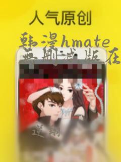 韩漫hmate无删减版在线