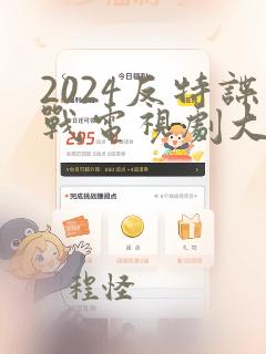 2024反特谍战电视剧大全免费播放