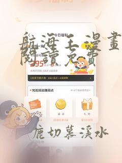 航海王漫画在线阅读免费