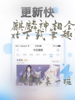 麒麟神相全文txt下载笔趣阁