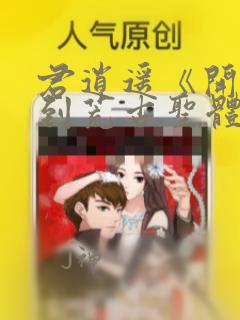 君逍遥《开局签到荒古圣体》全文免费阅读