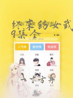 终末的女武神59集全