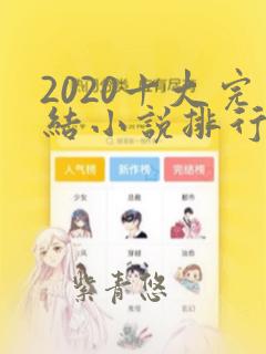 2020十大完结小说排行榜