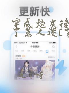 穿成炮灰后我成了万人迷[穿书]