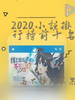 2020小说排行榜前十名完结起点