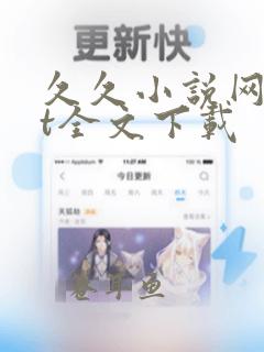 久久小说网txt全文下载