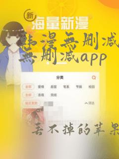 韩漫无删减遮羞无删减app