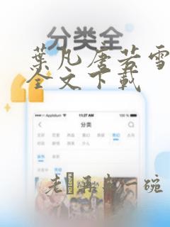 叶凡唐若雪免费全文下载