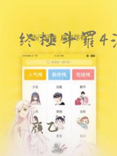 终极斗罗4漫画