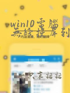 win10电脑无线投屏到电视机