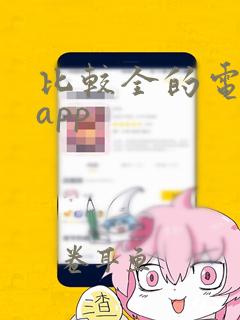 比较全的电子书app