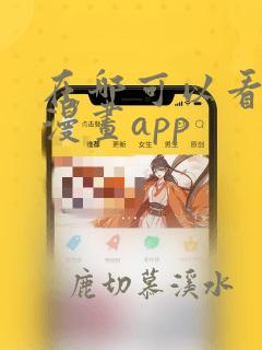 在哪可以看免费漫画app