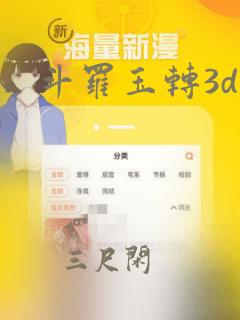 斗罗玉转3d漫