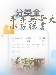 平平无奇大师兄小说听书