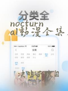 nocturnal动漫全集在线播放