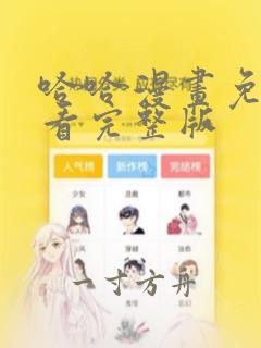 哈哈漫画免费观看完整版