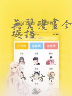 无翼漫画全彩无遮挡