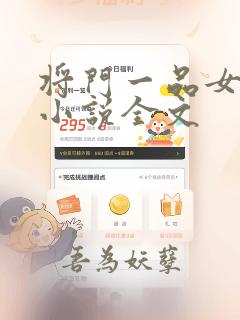 将门一品女仵作小说全文