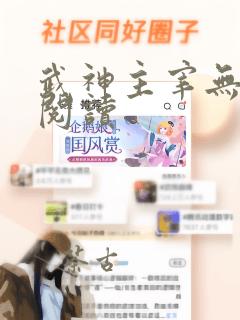 武神主宰无弹窗阅读