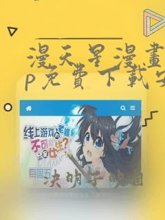 漫天星漫画app免费下载安卓版