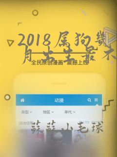 2018属狗几月出生最不好命