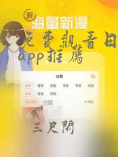 免费观看日漫的app推荐