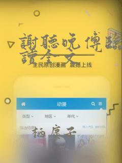 谢听晚傅临洲阅读全文