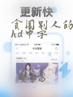 贪图别人的人妻hd中字