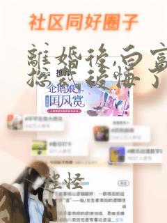 离婚后,白富美总裁后悔了