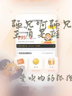 师兄啊师兄的女主角是谁