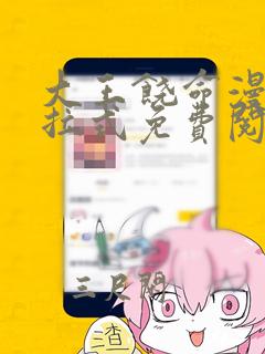 大王饶命漫画下拉式免费阅读