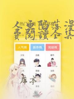 人鱼陷落漫画免费阅读全集网