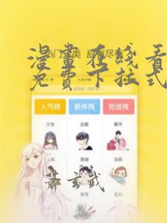 漫画在线看漫画免费下拉式