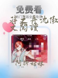 蒋之舟沈傲凝全文阅读