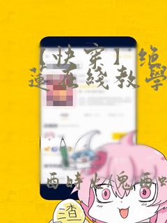 【快穿】绝美白莲在线教学漫画