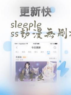 sleepless动漫无删减在线