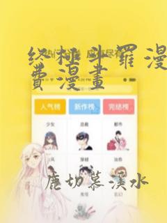 终极斗罗漫画免费漫画