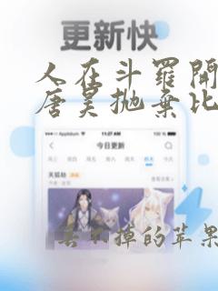 人在斗罗开局被唐昊抛弃比比寒电子书完整版