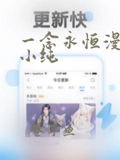 一念永恒漫画白小纯