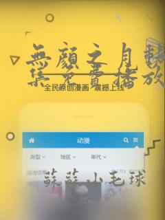 无颜之月动漫全集免费播放