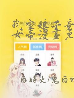 我家娘子竟然是女帝漫画免费阅读漫画