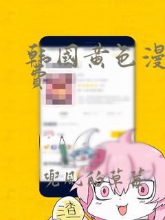 韩国黄色漫画免费