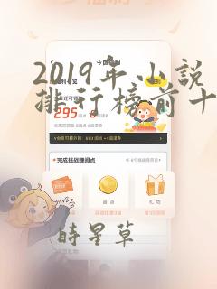 2019年小说排行榜前十名完结